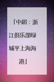 中超：浙江俱乐部绿城平上海海港