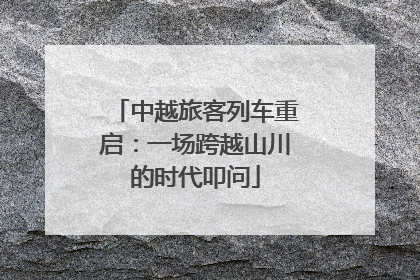 中越旅客列车重启：一场跨越山川的时代叩问