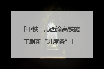 中铁一局西渝高铁施工刷新“进度条”