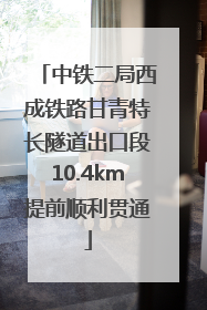 中铁二局西成铁路甘青特长隧道出口段10.4km提前顺利贯通