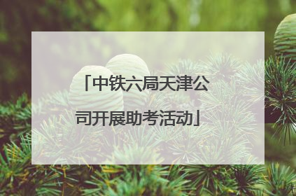 中铁六局天津公司开展助考活动