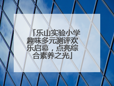 乐山实验小学趣味多元测评欢乐启幕，点亮综合素养之光