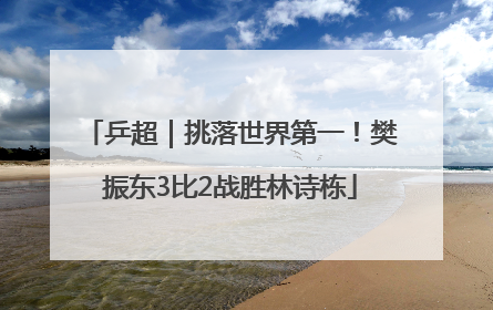 乒超｜挑落世界第一！樊振东3比2战胜林诗栋