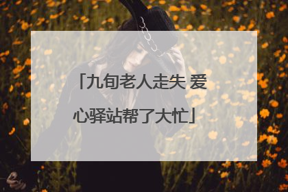 九旬老人走失 爱心驿站帮了大忙