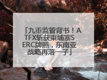 九重监管背书！ATFX斩获柬埔寨SERC牌照，东南亚战略再落一子
