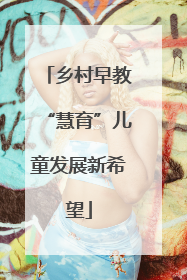 乡村早教“慧育”儿童发展新希望