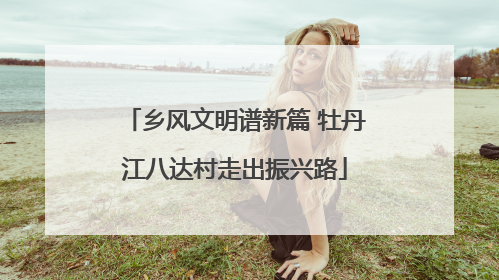 乡风文明谱新篇 牡丹江八达村走出振兴路