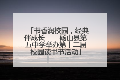 书香润校园，经典伴成长——砀山县第五中学举办第十二届校园读书节活动