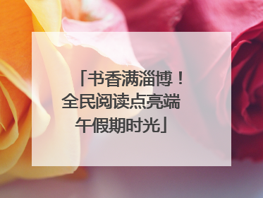 书香满淄博！全民阅读点亮端午假期时光