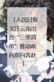 人民日报关注云南出台“三张清单”推动政商双向奔赴