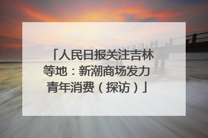 人民日报关注吉林等地：新潮商场发力青年消费（探访）