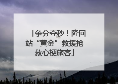 争分夺秒！隆回站“黄金”救援抢救心梗旅客
