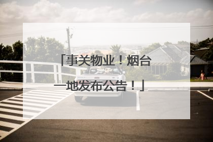 事关物业！烟台一地发布公告！