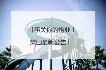事关你的物业！莱山最新公告