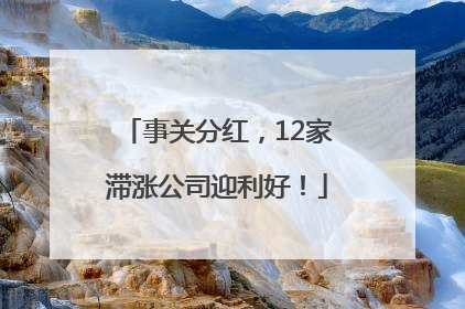事关分红，12家滞涨公司迎利好！
