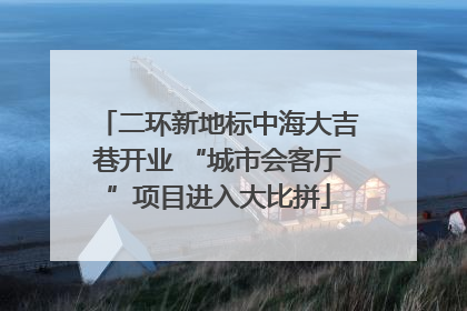 二环新地标中海大吉巷开业 “城市会客厅”项目进入大比拼