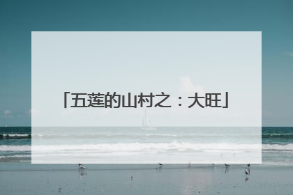 五莲的山村之：大旺