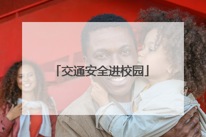 交通安全进校园