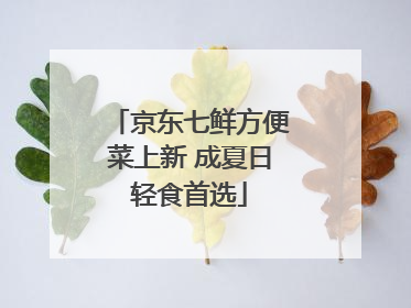 京东七鲜方便菜上新 成夏日轻食首选
