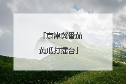 京津冀番茄黄瓜打擂台