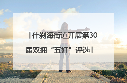 什刹海街道开展第30届双拥“五好”评选