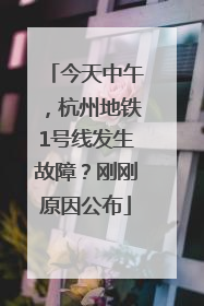 今天中午，杭州地铁1号线发生故障？刚刚原因公布