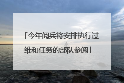 今年阅兵将安排执行过维和任务的部队参阅