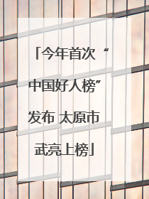 今年首次“中国好人榜”发布 太原市武亮上榜