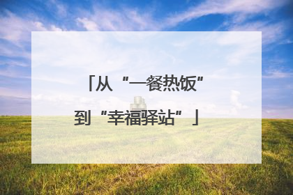 从“一餐热饭”到“幸福驿站”