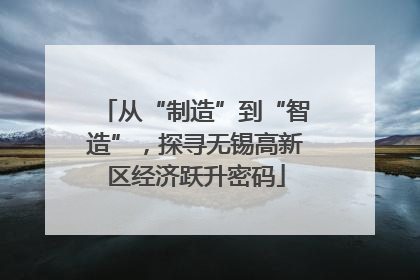从“制造”到“智造”，探寻无锡高新区经济跃升密码