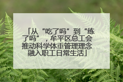 从“吃了吗”到“练了吗”，牟平区总工会推动科学体重管理理念融入职工日常生活