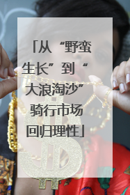 从“野蛮生长”到“大浪淘沙” 骑行市场回归理性