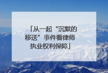 从一起“沉默的移送”事件看律师执业权利保障