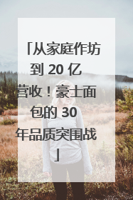 从家庭作坊到 20 亿营收！豪士面包的 30 年品质突围战