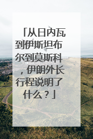 从日内瓦到伊斯坦布尔到莫斯科，伊朗外长行程说明了什么？