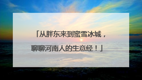 从胖东来到蜜雪冰城，聊聊河南人的生意经！