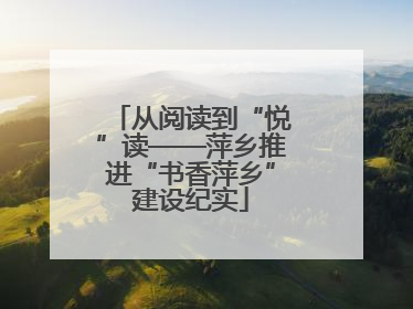 从阅读到“悦”读——萍乡推进“书香萍乡”建设纪实