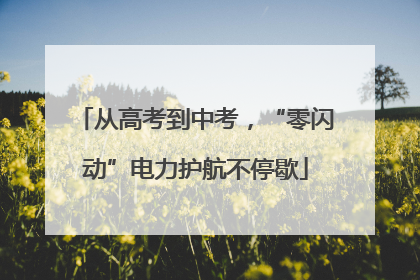 从高考到中考，“零闪动”电力护航不停歇