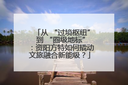 从 “过境枢纽” 到 “圈级地标”：资阳方特如何撬动文旅融合新能级？