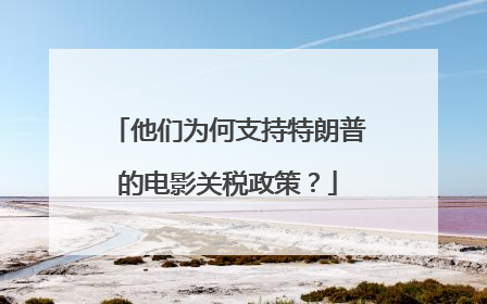 他们为何支持特朗普的电影关税政策？