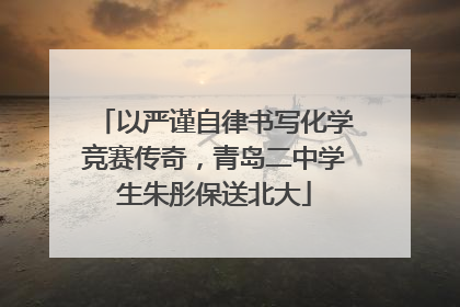 以严谨自律书写化学竞赛传奇，青岛二中学生朱彤保送北大