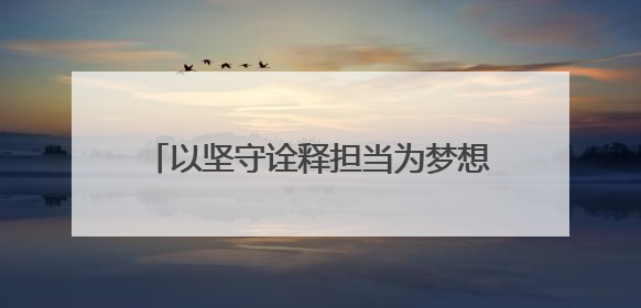 以坚守诠释担当为梦想保驾护航！莘县交警圆满完成高考护航任务