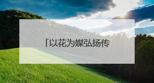 以花为媒弘扬传统文化，扬州阮元家庙内这场敬琼花活动寓意隽永