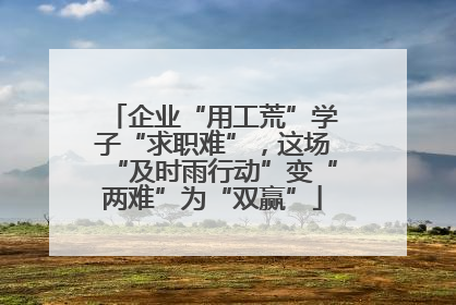 企业“用工荒”学子“求职难”，这场“及时雨行动”变“两难”为“双赢”
