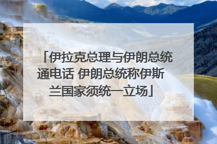 伊拉克总理与伊朗总统通电话 伊朗总统称伊斯兰国家须统一立场