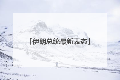 伊朗总统最新表态