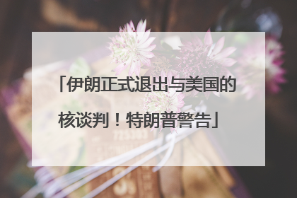 伊朗正式退出与美国的核谈判！特朗普警告