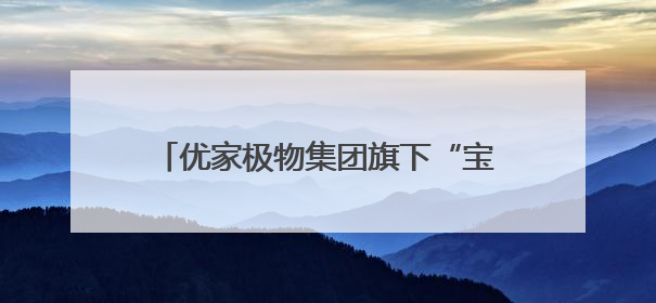 优家极物集团旗下“宝藏姐妹团U”入选第三批优质直播间(主播)