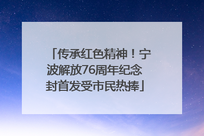 传承红色精神！宁波解放76周年纪念封首发受市民热捧
