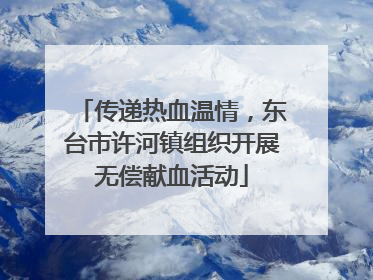 传递热血温情，东台市许河镇组织开展无偿献血活动